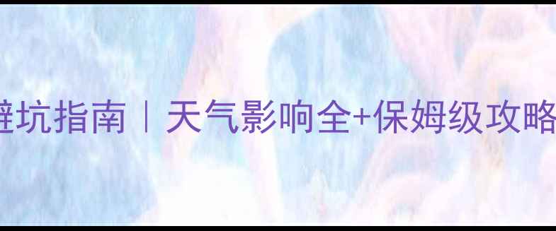 图片 🌿水墨汀溪风景区避坑指南｜天气影响全+保姆级攻略（附实时温度表）1