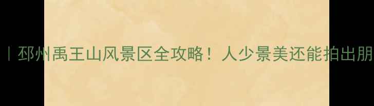 图片 🌿江苏小众秘境｜邳州禹王山风景区全攻略！人少景美还能拍出朋友圈爆款大片📸