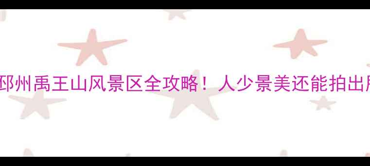 图片 🌿江苏小众秘境｜邳州禹王山风景区全攻略！人少景美还能拍出朋友圈爆款大片📸1
