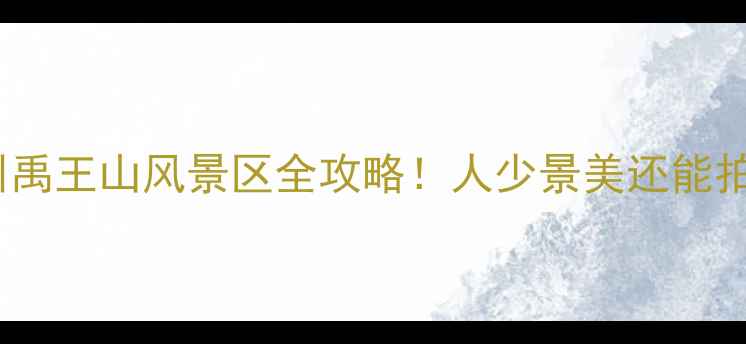 图片 🌿江苏小众秘境｜邳州禹王山风景区全攻略！人少景美还能拍出朋友圈爆款大片📸2