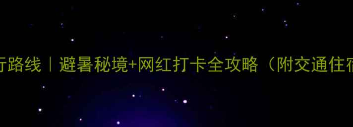 图片 🌿江西小众旅行路线｜避暑秘境+网红打卡全攻略（附交通住宿+避坑指南）1