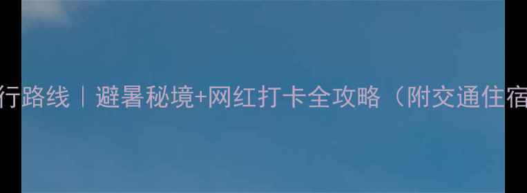 图片 🌿江西小众旅行路线｜避暑秘境+网红打卡全攻略（附交通住宿+避坑指南）2