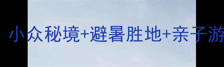 图片 🌿江西隐藏玩法TOP10！小众秘境+避暑胜地+亲子游全攻略（附交通攻略）
