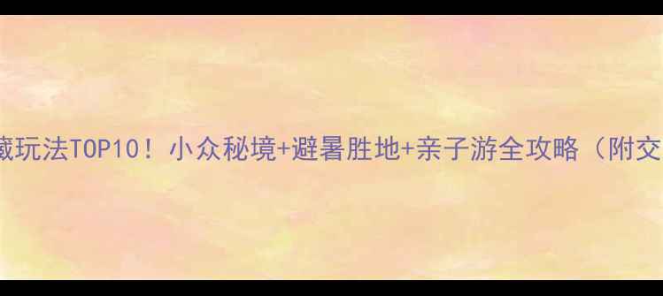 图片 🌿江西隐藏玩法TOP10！小众秘境+避暑胜地+亲子游全攻略（附交通攻略）2