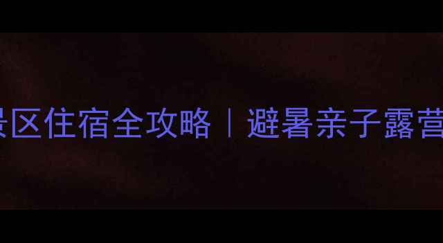 图片 🌿汶川三江风景区住宿全攻略｜避暑亲子露营一站式指南🏡2