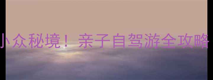 河北兴隆避暑小众秘境亲子自驾游全攻略附避坑指南