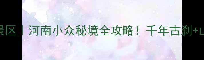 泌阳县下碑寺乡风景区河南小众秘境全攻略千年古刹山水画卷星空露营