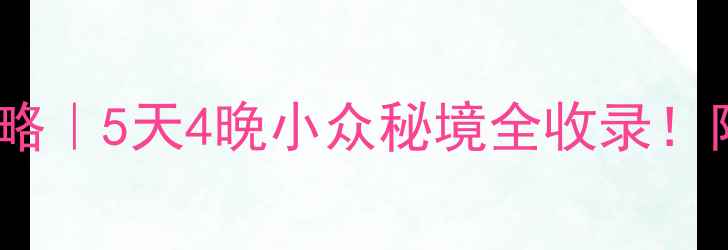 图片 🌿泰顺周边自驾游攻略｜5天4晚小众秘境全收录！附免费停车+隐藏玩法