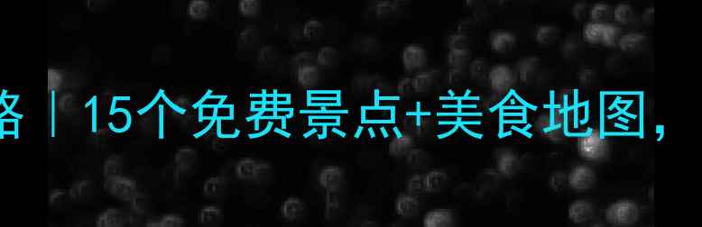 图片 🌿济南夏日避暑攻略｜15个免费景点+美食地图，解锁泉城清凉玩法2