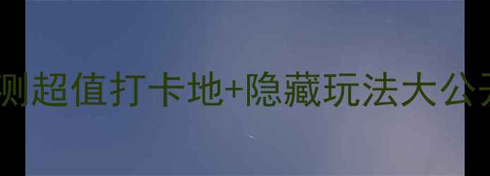 图片 🌿济南必去景点保姆级攻略亲测超值打卡地+隐藏玩法大公开！泉水+古街+博物馆全收录2