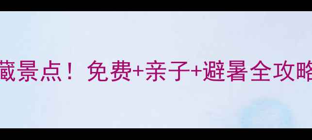 图片 🌿济源周边10个宝藏景点！免费+亲子+避暑全攻略（附地图+交通）2