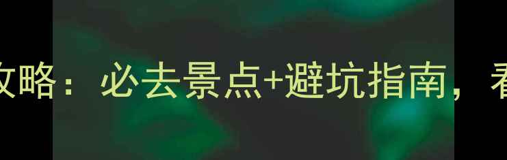 浙江vs云南旅游攻略必去景点避坑指南看完再决定去哪里
