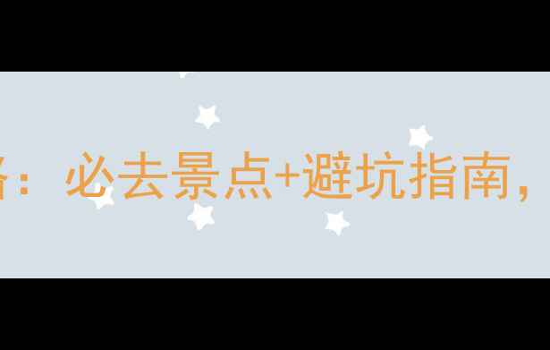 图片 🌿浙江vs云南旅游攻略：必去景点+避坑指南，看完再决定去哪里！2