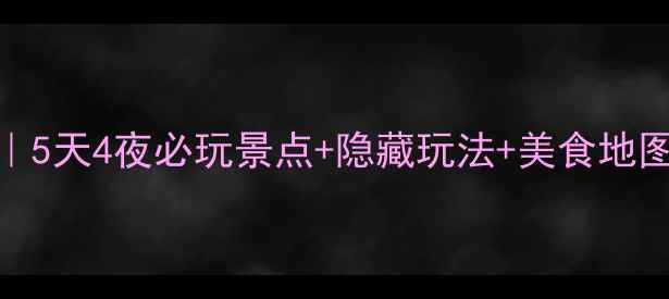 图片 🌿浙江丽水保姆级攻略｜5天4夜必玩景点+隐藏玩法+美食地图（附交通住宿全攻略）