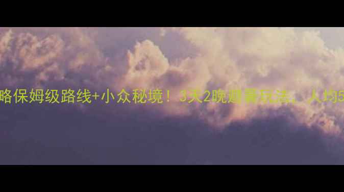 图片 🌿浙江丽水自驾游攻略保姆级路线+小众秘境！3天2晚避暑玩法，人均500+玩转瓯江山水！2