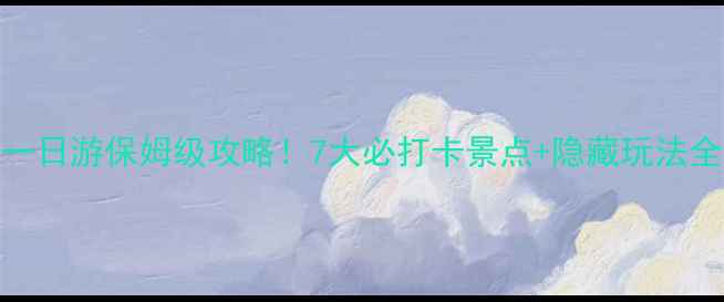 图片 🌿浮山一日游保姆级攻略！7大必打卡景点+隐藏玩法全公开🌿