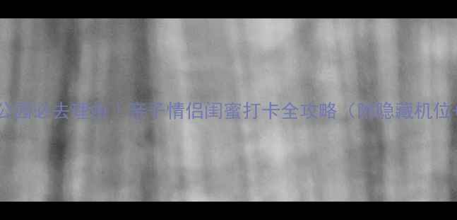 海陵岛湿地公园必去理由亲子情侣闺蜜打卡全攻略附隐藏机位交通指南