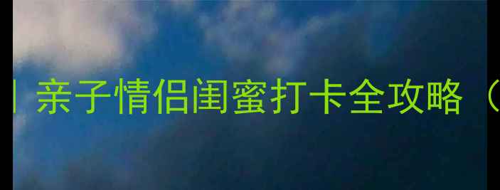 图片 🌿海陵岛湿地公园必去理由｜亲子情侣闺蜜打卡全攻略（附隐藏机位+交通指南）📸1