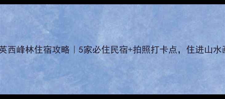 清远英西峰林住宿攻略5家必住民宿拍照打卡点住进山水画里