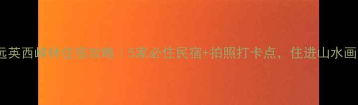 图片 🌿清远英西峰林住宿攻略｜5家必住民宿+拍照打卡点，住进山水画里！2