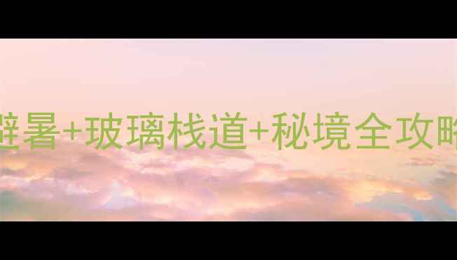 图片 🌿湖北九宫山必去！避暑+玻璃栈道+秘境全攻略｜保姆级打卡指南🌊
