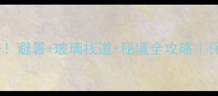 图片 🌿湖北九宫山必去！避暑+玻璃栈道+秘境全攻略｜保姆级打卡指南🌊1