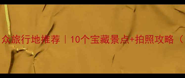 图片 🌿湖北枝江小众旅行地推荐｜10个宝藏景点+拍照攻略（附交通攻略）