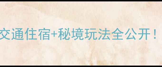 图片 🌿湖北神农架必去攻略最新交通住宿+秘境玩法全公开！避暑+徒步+观雾顶全攻略📌