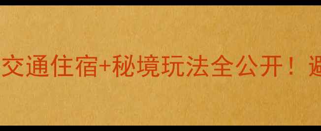 图片 🌿湖北神农架必去攻略最新交通住宿+秘境玩法全公开！避暑+徒步+观雾顶全攻略📌1