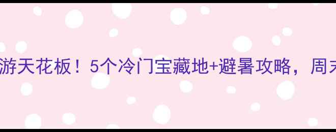 图片 🌿湖南邵东周边游天花板！5个冷门宝藏地+避暑攻略，周末出发不踩雷🚗1
