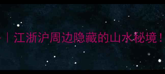 图片 🌿溪口风景区攻略｜江浙沪周边隐藏的山水秘境！一日游全攻略📸2