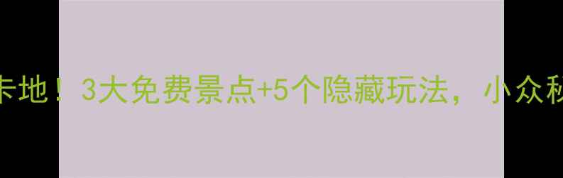 图片 🌿滦县必去打卡地！3大免费景点+5个隐藏玩法，小众秘境美到窒息🌿