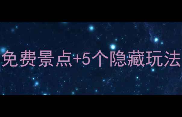 滦县必去打卡地3大免费景点5个隐藏玩法小众秘境美到窒息