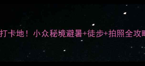 图片 🌿澄江大黑山必去打卡地！小众秘境避暑+徒步+拍照全攻略（附交通住宿）2