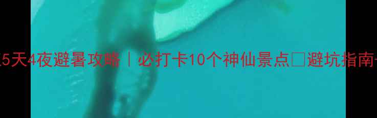 图片 🌿玉溪元江5天4夜避暑攻略｜必打卡10个神仙景点🌊避坑指南+美食推荐1