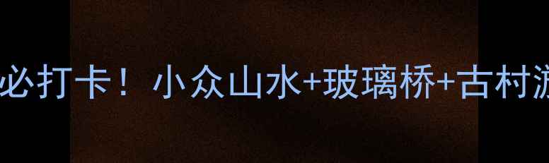 图片 🌿玉溪白龙潭秘境全攻略避暑必打卡！小众山水+玻璃桥+古村游，附交通+门票+隐藏玩法！1