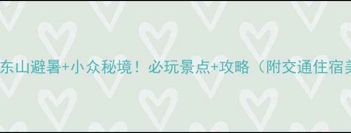 图片 🌿瑞安东山避暑+小众秘境！必玩景点+攻略（附交通住宿美食）1