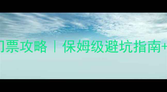 图片 🌿白山湖仁义风景区门票攻略｜保姆级避坑指南+必打卡景点全公开！2
