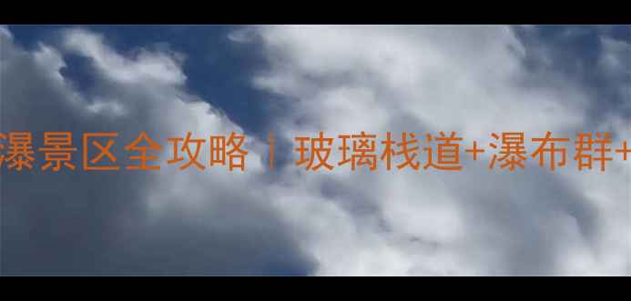 图片 🌿皖北小众秘境！宿城船山飞瀑景区全攻略｜玻璃栈道+瀑布群+星空露营，夏日避暑必打卡！