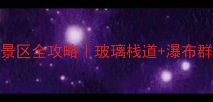 图片 🌿皖北小众秘境！宿城船山飞瀑景区全攻略｜玻璃栈道+瀑布群+星空露营，夏日避暑必打卡！1