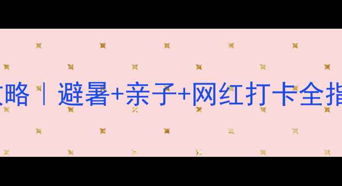 图片 🌿石家庄红崖谷攻略｜避暑+亲子+网红打卡全指南！保姆级干货1