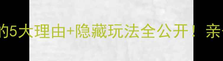 石家庄腾龙山风景区必打卡的5大理由隐藏玩法全公开亲子游情侣约会自驾攻略都在这
