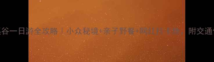 图片 🌿石家庄花溪谷一日游全攻略｜小众秘境+亲子野餐+网红打卡地，附交通住宿避坑指南