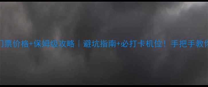 图片 🌿石林长湖风景区门票价格+保姆级攻略｜避坑指南+必打卡机位！手把手教你玩转云南小众秘境