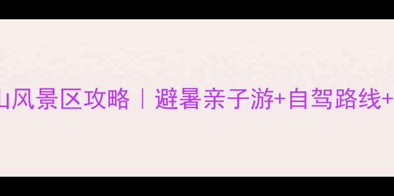 石河子花果山风景区攻略避暑亲子游自驾路线必玩景点全