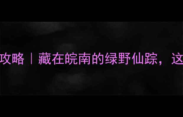 图片 🌿祁门牯牛降避暑全攻略｜藏在皖南的绿野仙踪，这5家神仙民宿必住！1