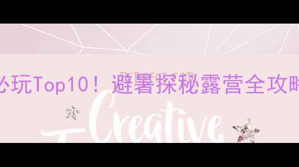 图片 🌿神农架必玩Top10！避暑探秘露营全攻略🌲🚶♀️