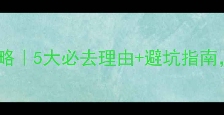 图片 🌿神农架旅游全攻略｜5大必去理由+避坑指南，错过再等一年！1