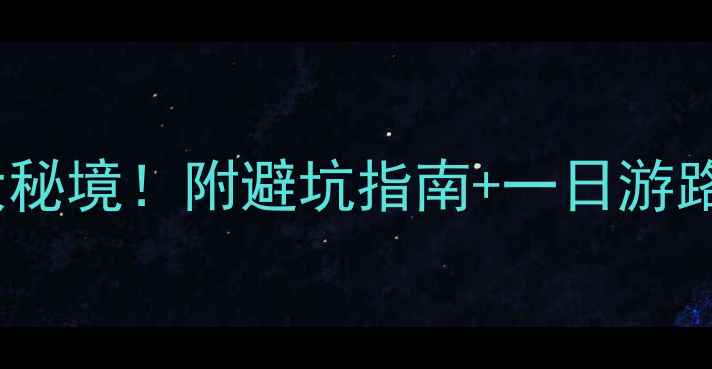 图片 🌿神龙架必去5大秘境！附避坑指南+一日游路线+拍照圣地🌿1
