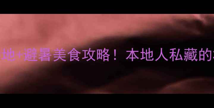 图片 🌿福州小众旅行地+避暑美食攻略！本地人私藏的3天2夜行程分享